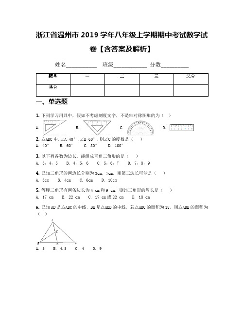 浙江省温州市2019学年八年级上学期期中考试数学试卷【含答案及解析】(1)