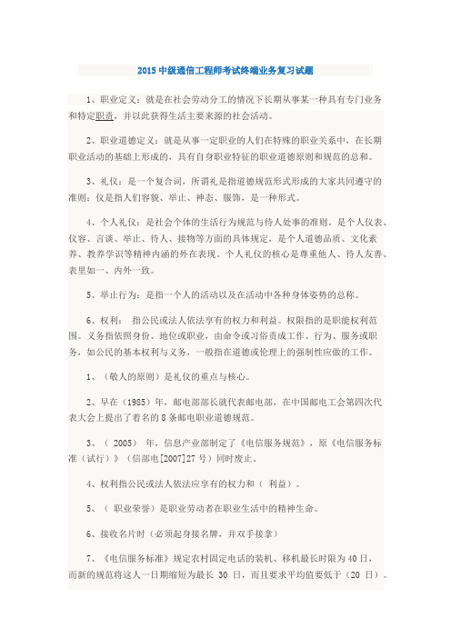 最新2015中级通信工程师考试终端业务复习试题