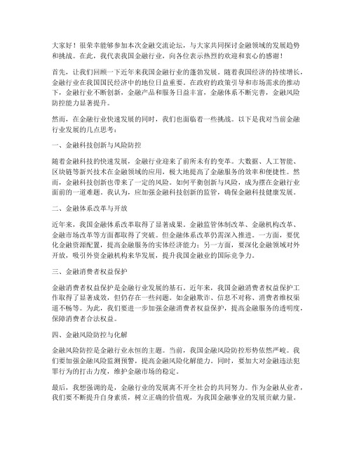 金融交流论坛发言稿