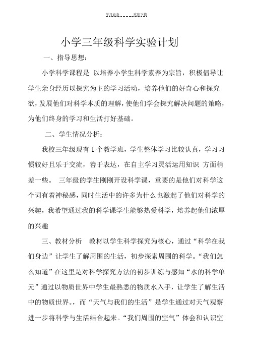小学三年级科学实验计划