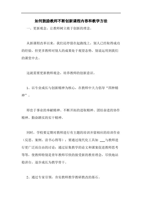 如何鼓励教师不断创新课程内容和教学方法