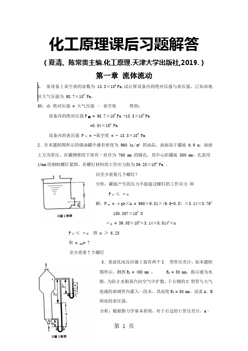 化工原理答案夏清主编包括绪论68页