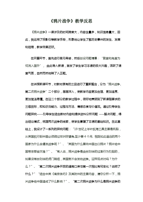 《鸦片战争》的教学反思