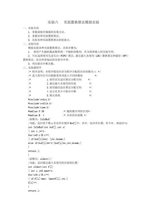 实验六 页面置换算法模拟实验