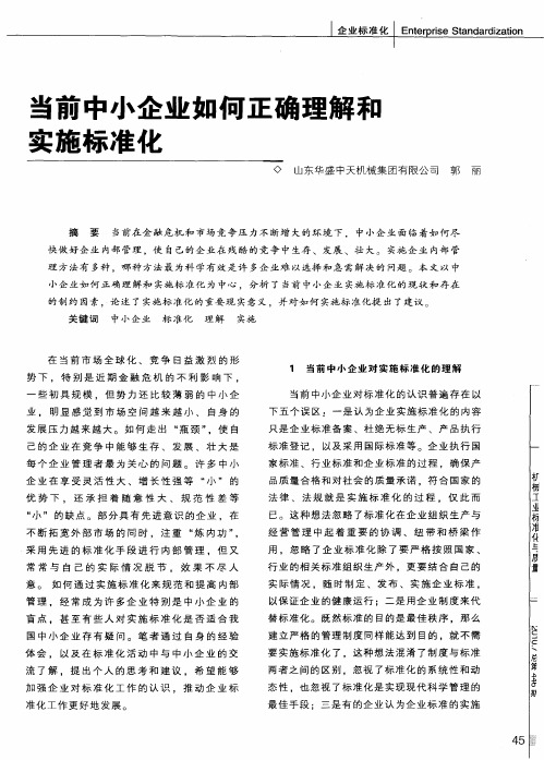 当前中小企业如何正确理解和实施标准化