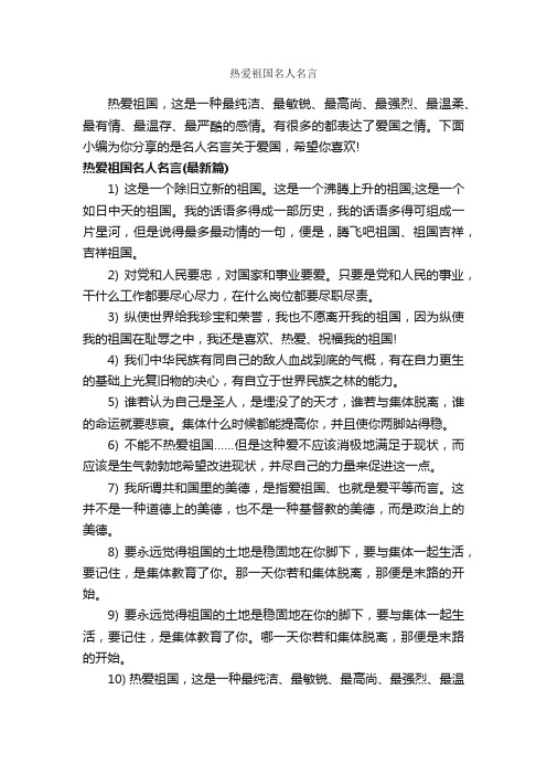 热爱祖国名人名言_经典名言