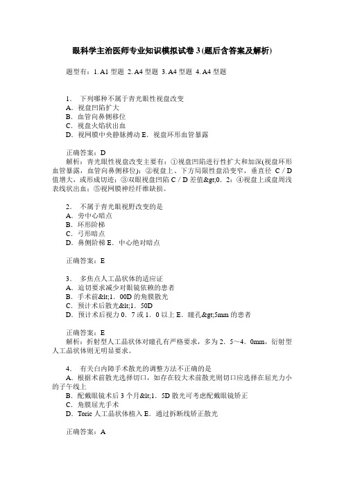 眼科学主治医师专业知识模拟试卷3(题后含答案及解析)