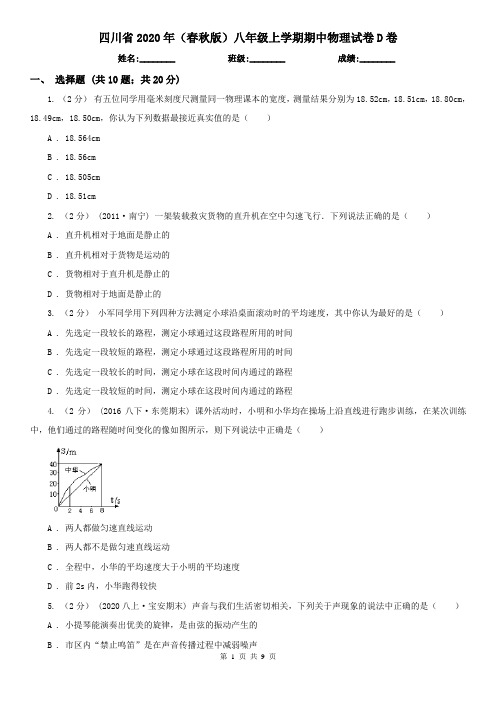 四川省2020年(春秋版)八年级上学期期中物理试卷D卷(精编)