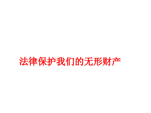 八年级政治法律保护我们的无形财产