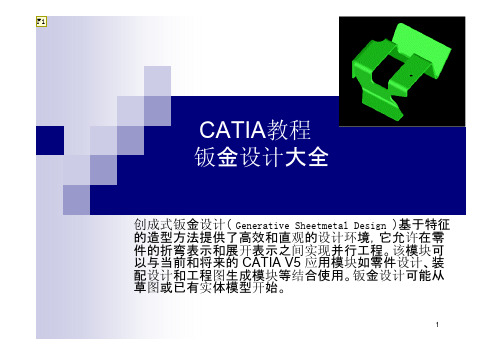 CATIA高级钣金教程