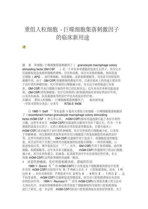 重组人粒细胞-巨噬细胞集落刺激因子的临床新用途解析