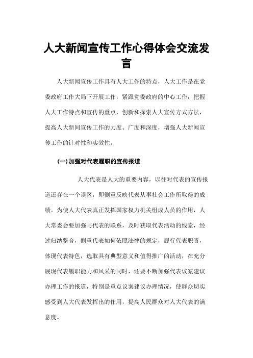 人大新闻宣传工作心得体会交流发言