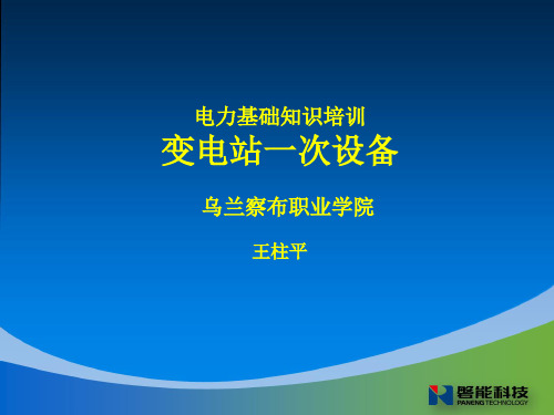 变电站一次设备(1) 65页PPT文档