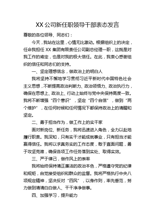 XX公司新任职干部表态发言111