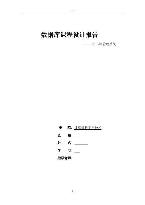 数据库课程设计报告-图书馆管理系统