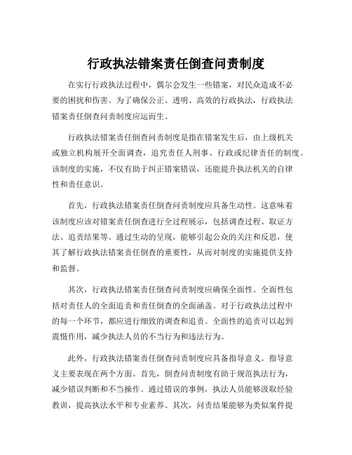 行政执法错案责任倒查问责制度