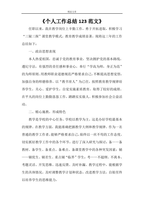 《个人工作总结123范文》
