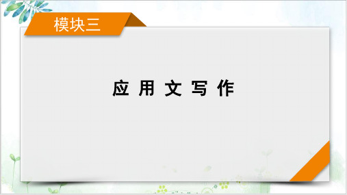 模块应用文写作高考英语二轮复习课件PPT