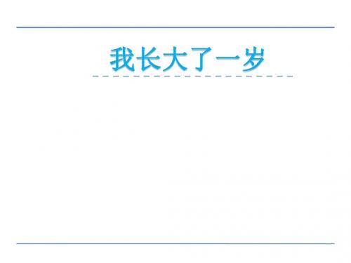 一年级语文上12成长 1 我长大了一岁精选教学PPT课件