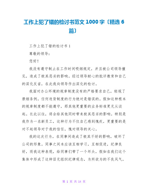 工作上犯了错的检讨书范文1000字(精选6篇)