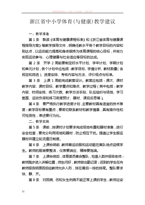 浙江省中小学体育(与健康)教学建议