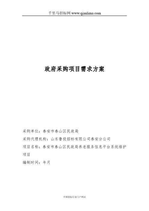 民政局养老服务信息平台系统维护项目单一来源采购需求公示招投标书范本