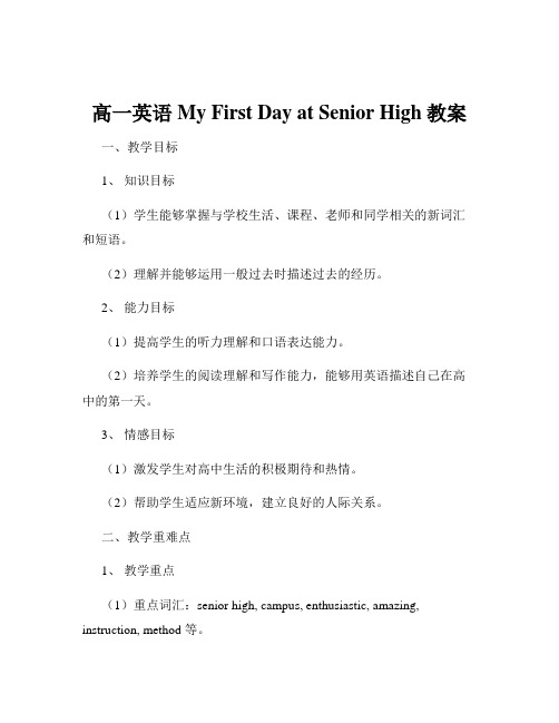 高一英语My First Day at Senior High教案