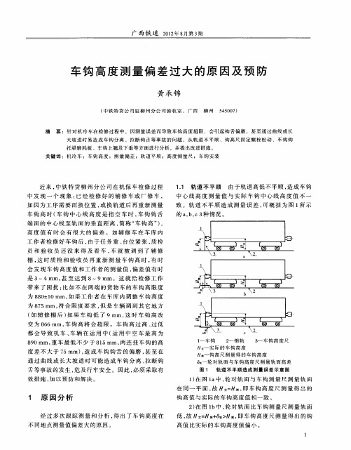 车钩高度测量偏差过大的原因及预防