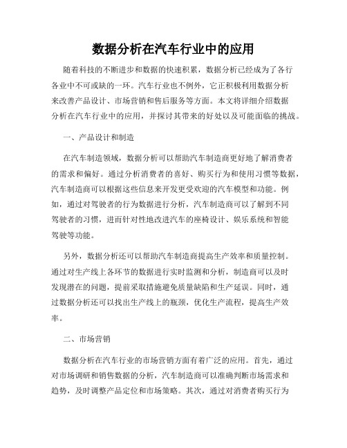 数据分析在汽车行业中的应用