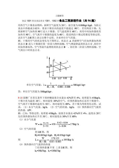 食品工程原理第十五周布置习题解答