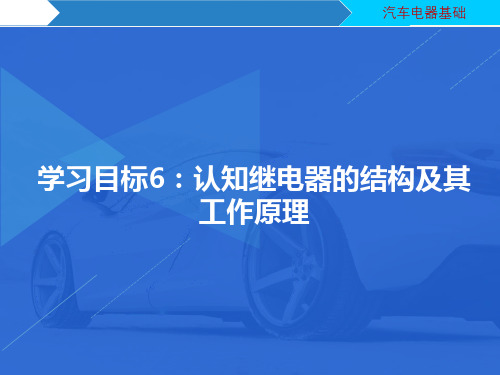 汽车电器维修：认知继电器的结构及其工作原理