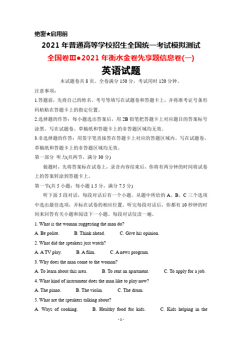 2021年普通高考全国卷Ⅲ2021年衡水金卷先享题信息卷(一)英语试题及答案详解