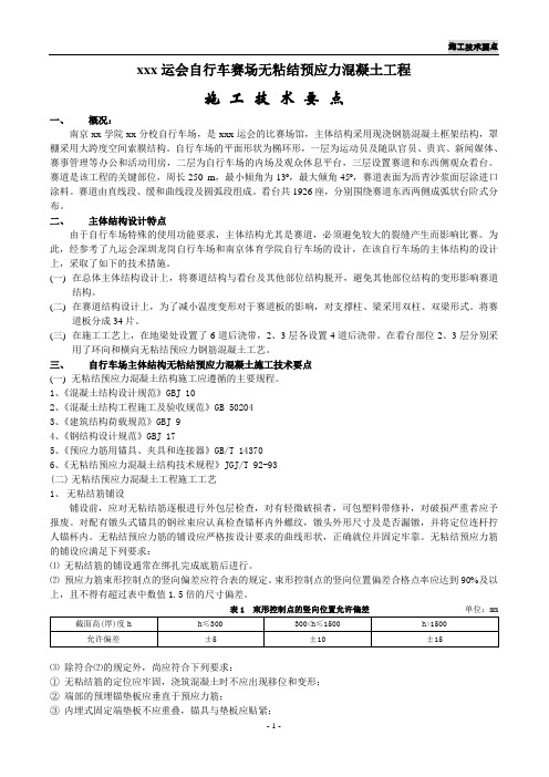 xxx院x运会自行车赛场无粘结预应力混凝土工程施工技术要点.