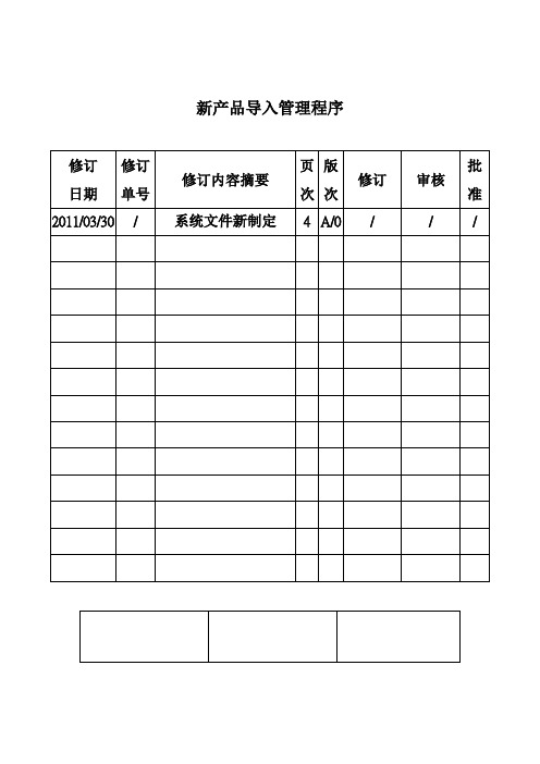 新产品导入管理程序