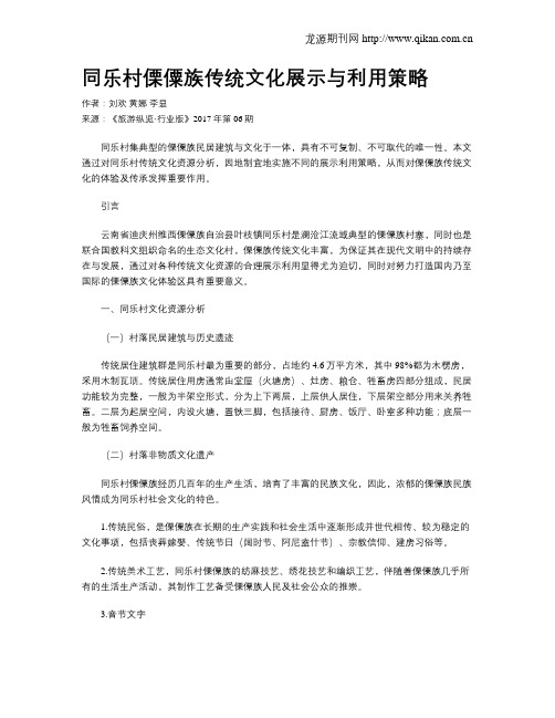 同乐村傈僳族传统文化展示与利用策略