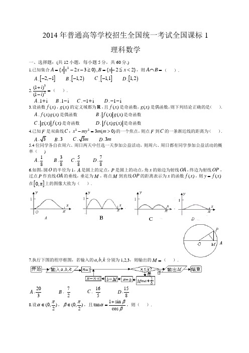 (全国新课标1)2014年高考真题数学(理)试题(WORD高清精校版)