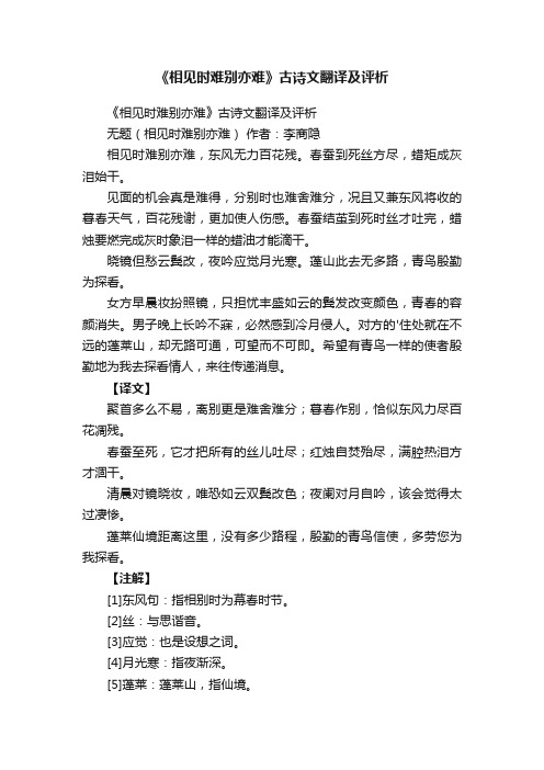 《相见时难别亦难》古诗文翻译及评析