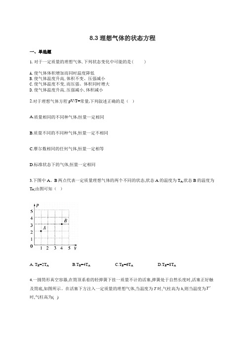 高二物理人教版选修3-3同步课时作业 8.3理想气体的状态方程