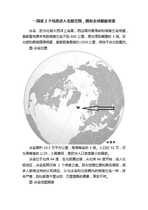 一国差2个纬度进入北极范围，拥有全球最暖资源