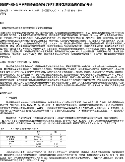 阿司匹林联合不同剂量的瑞舒伐他汀钙对脑梗死患者临床作用的分析