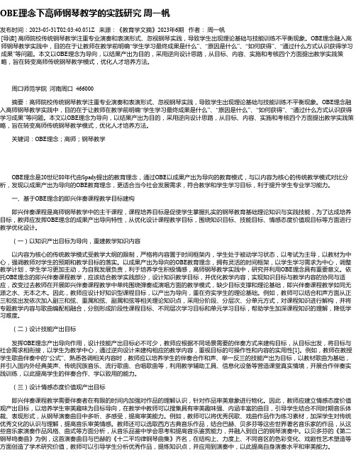 OBE理念下高师钢琴教学的实践研究周一帆