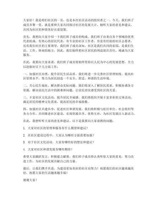 班子成员下社区发言稿范文