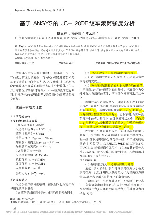 基于ANSYS的JC_120DB绞车滚筒强度分析_陈思祥