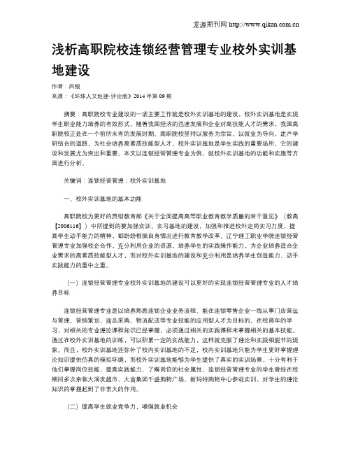 浅析高职院校连锁经营管理专业校外实训基地建设