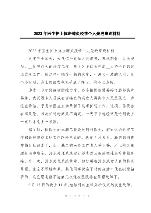 2023年医生护士抗击肺炎疫情个人先进事迹材料