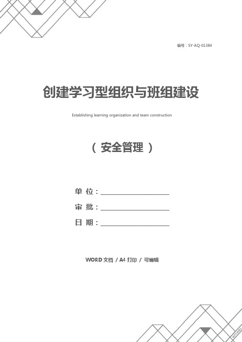 创建学习型组织与班组建设