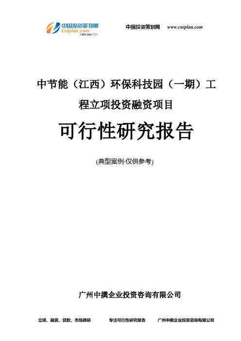 中节能(江西)环保科技园(一期)工程融资投资立项项目可行性研究报告(中撰咨询)