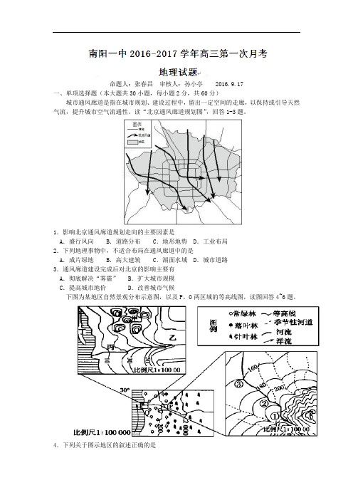 2017届河南省南阳市第一中学高三上学期第一次月考地理试题