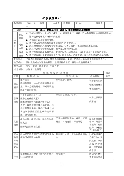 课题3 使用燃料对环境的影响