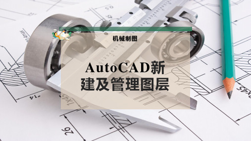 AutoCAD新建及管理图层